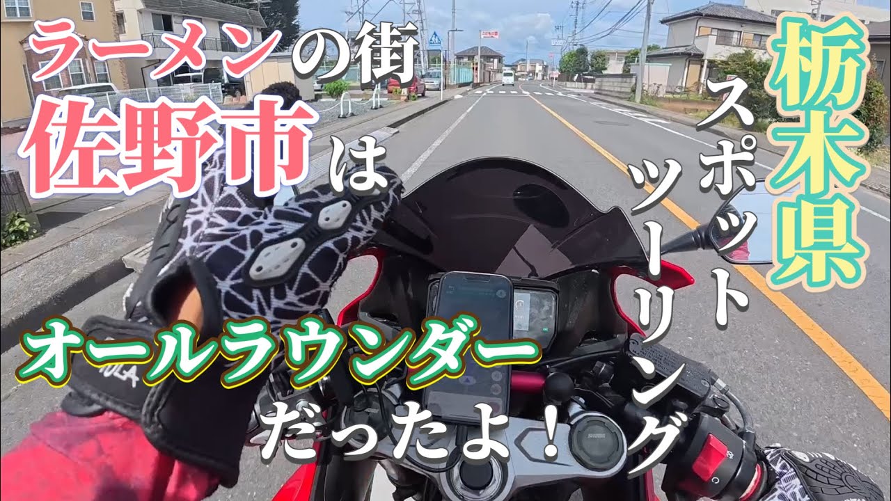 【栃木県】ラーメンで有名な街は、魅力のオールラウンダー！【佐野市】