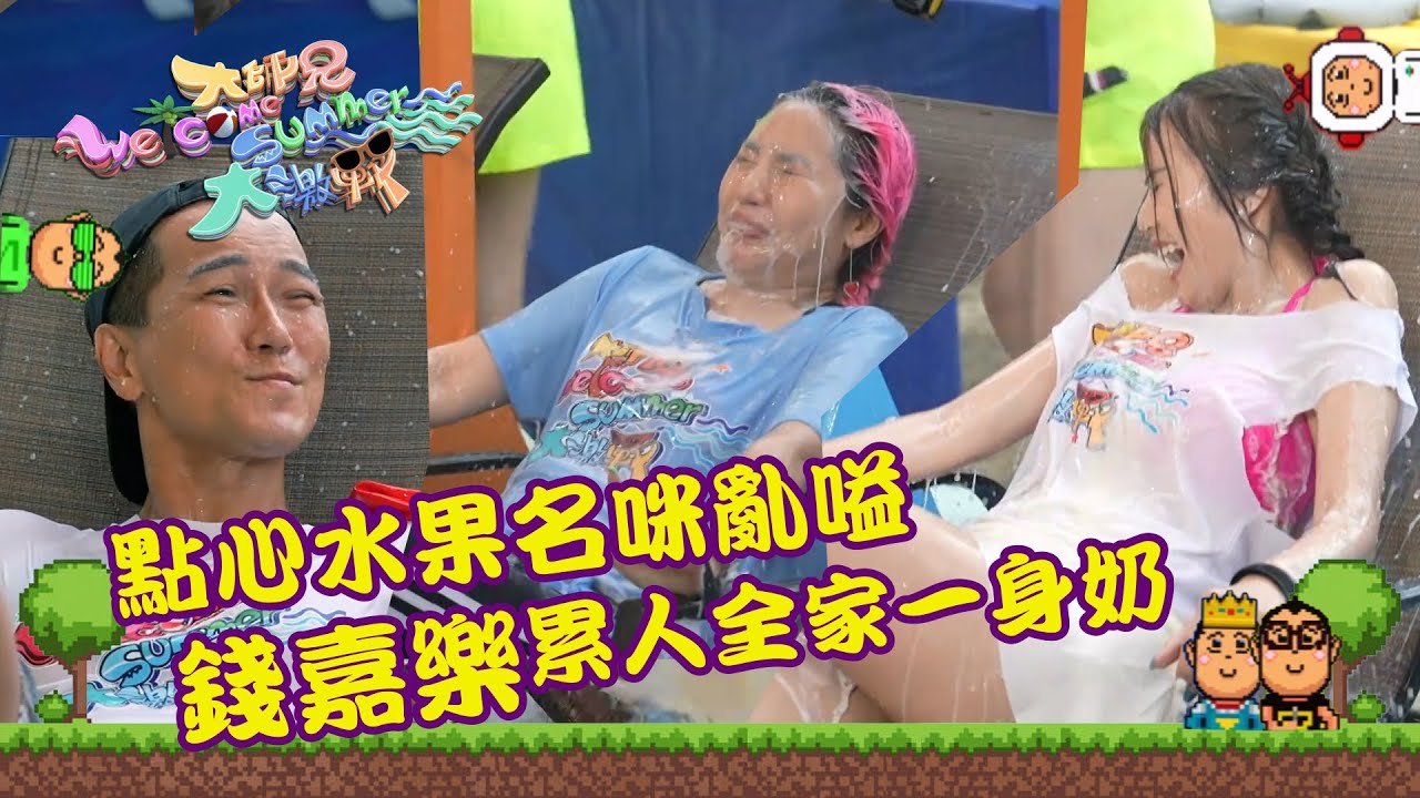 大師兄Welcome Summer大激戰｜點心水果名咪亂嗌 錢嘉樂累人全家一身奶｜綜藝｜遊戲節目