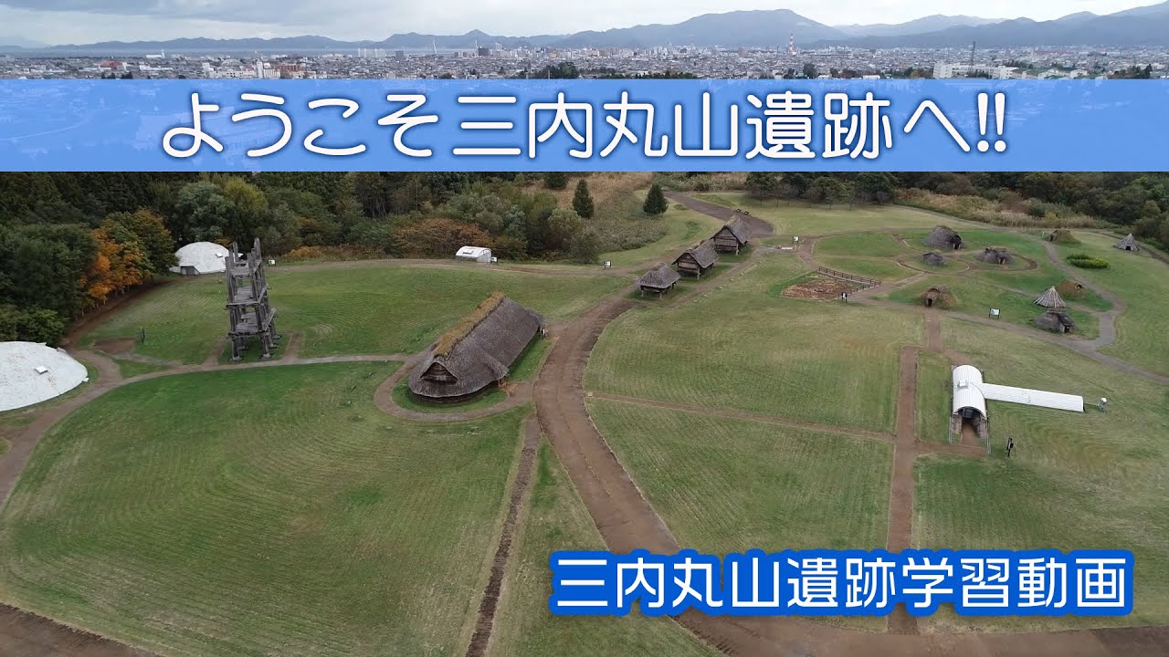 三内丸山遺跡 学習動画