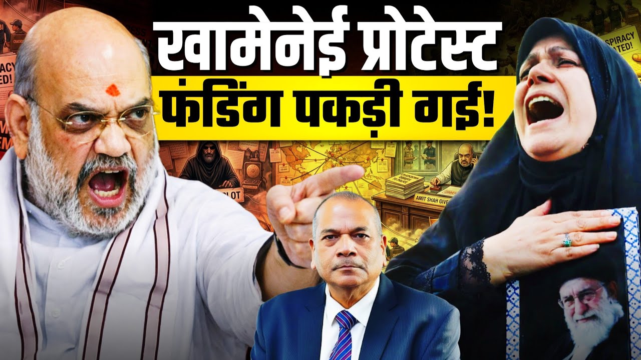 खामेनेई पर 'विधवा विलाप' और करोड़ों की Funding! Ex DGP Vikram Singh | Anju Pankaj 