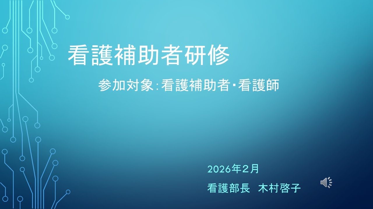 【院内研修会】第6回 看護補助者研修
