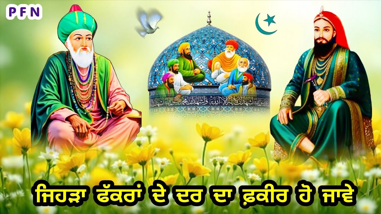 Qawali _ Jehda fakra de dar da fakir hoje _ ਜਿਹੜਾ ਫੱਕਰਾਂ ਦੇ ਦਰ ਦਰ ਦਾ ਫ਼ਕੀਰ ਹੋਜੇ _ ਸਕੂਨ ਫ਼ਕੀਰੀ ਕਲਾਮ |