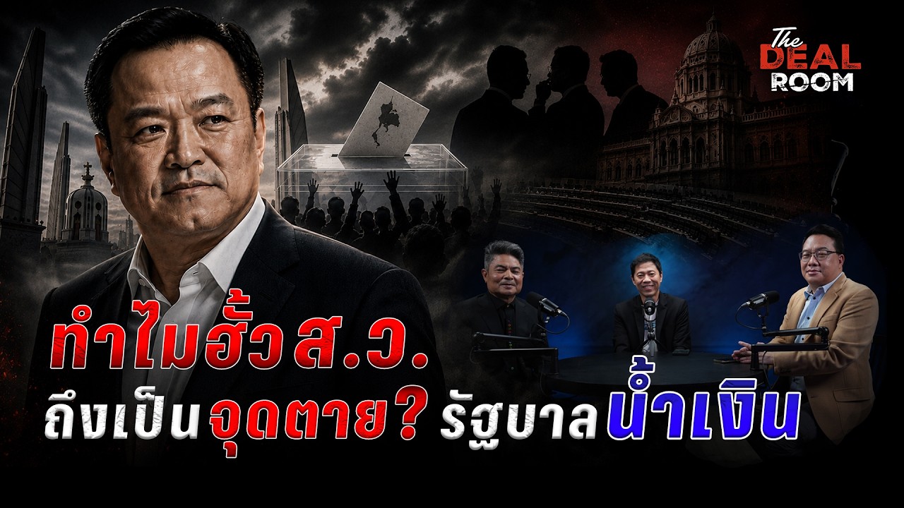 ทำไม ฮั้ว ส.ว. ถึงเป็นจุดตาย ? รัฐบาลน้ำเงิน The Deal Room เกมอำนาจ | 28 ก.ค. 69