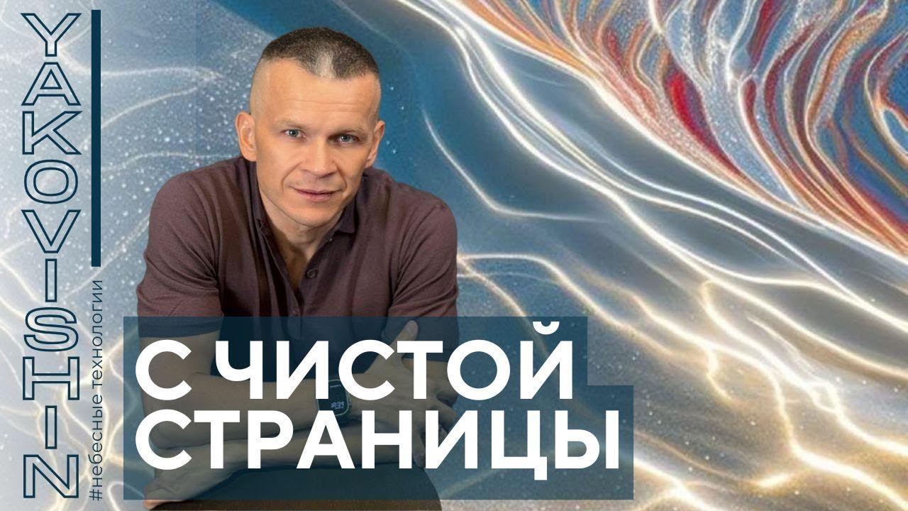 С ЧИСТОЙ СТРАНИЦЫ: СОБЕРИ СЕБЯ ЗАНОВО! @in_heaven