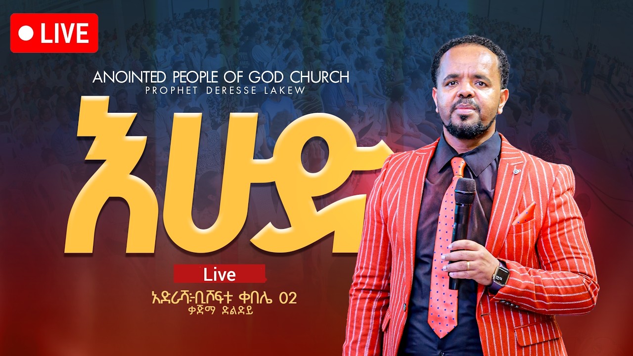 L I V E 🔴 እሁድ /ተአምራት/ የካቲት 8/2017ከነቢይ ደረሰ  L I V E 🔴 SUNDAY /MIRACLE/   WITH PROPHET DERESSE LAKEW