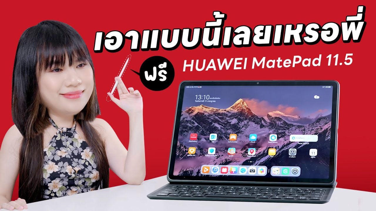เอาแบบนี้เลยนะ รีวิว HUAWEI MatePad 11.5 แถม M-Pencil ฟรี !