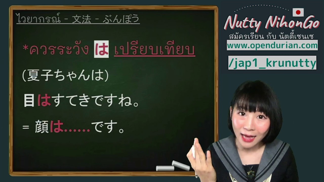 เรียนภาษาญี่ปุ่นกับนัตตี้เซนเซ | คำช่วย は กับ が ต่างกันอย่างไร?