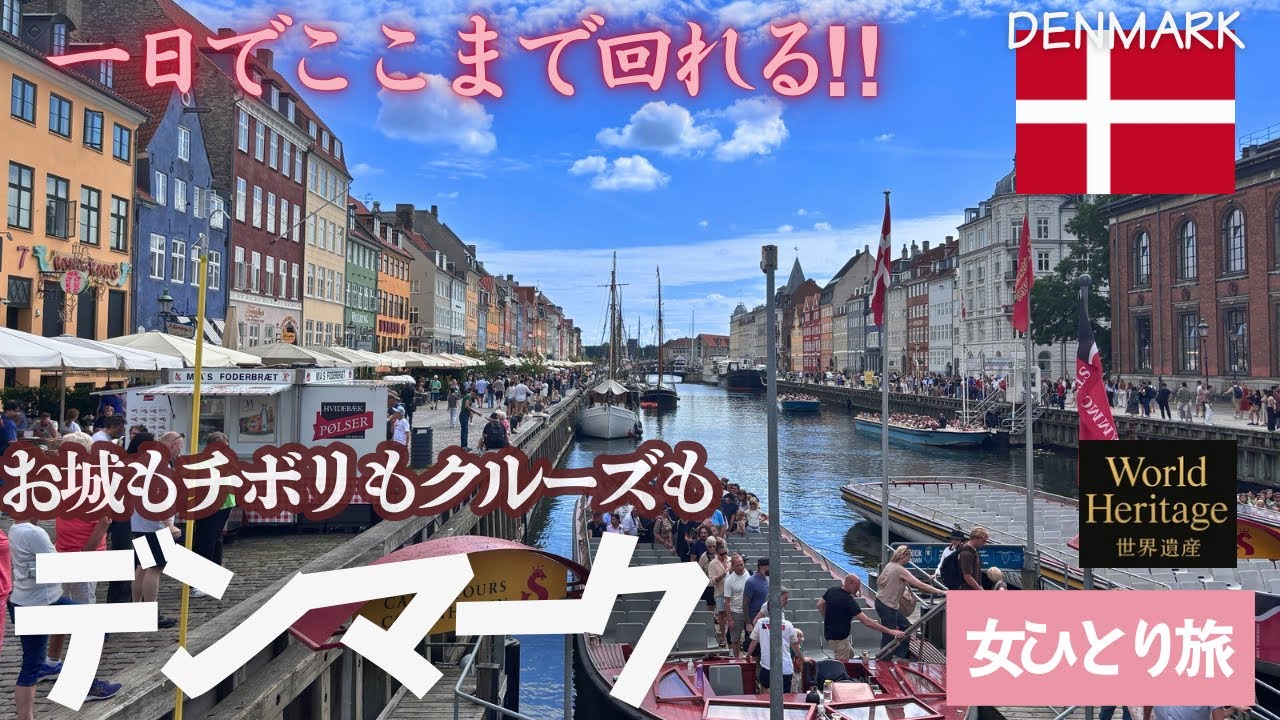 デンマーク②時間がなくても大丈夫！1日で名所制覇｜コペンハーゲン欲張りフルコース