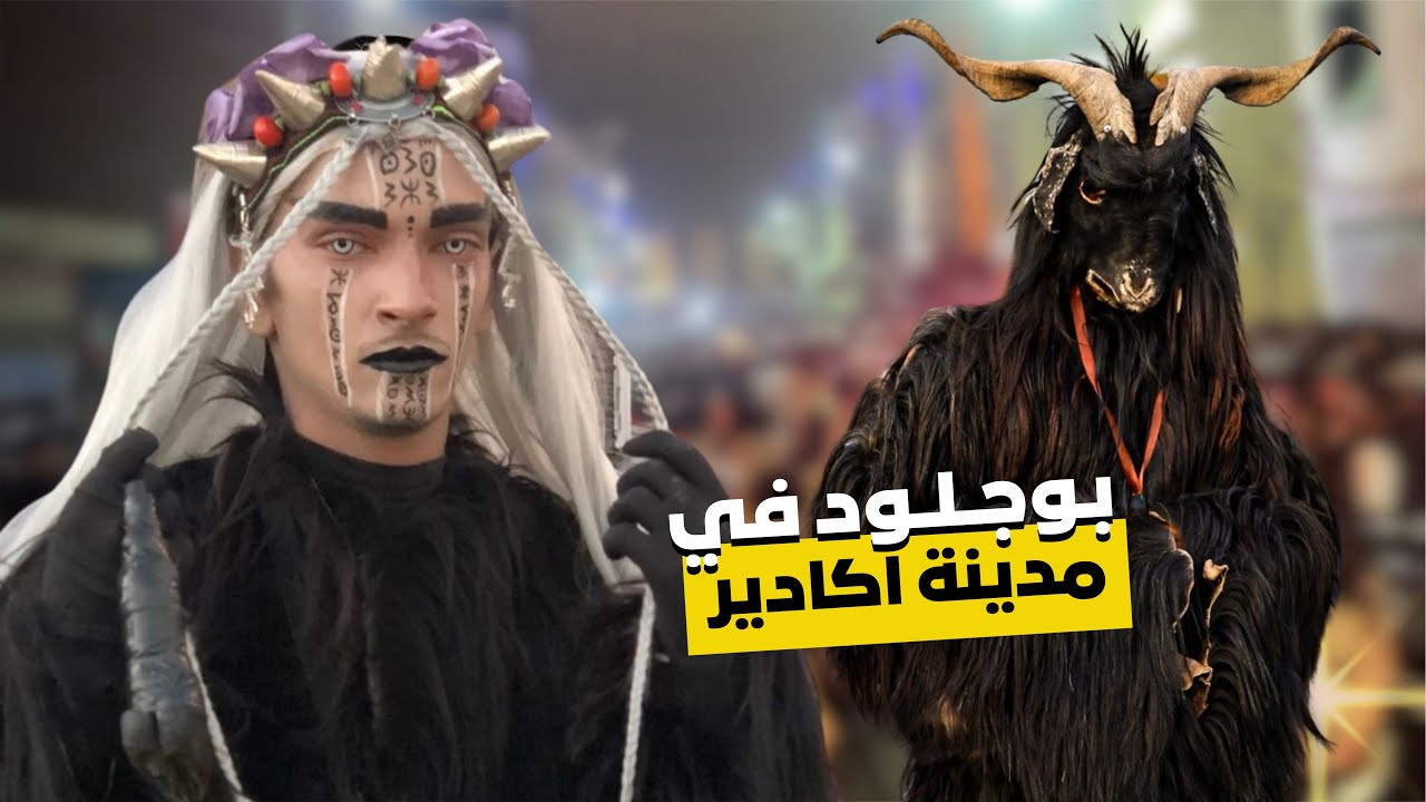 أجواء بوجلود في مدينة الدشيرة اكادير…