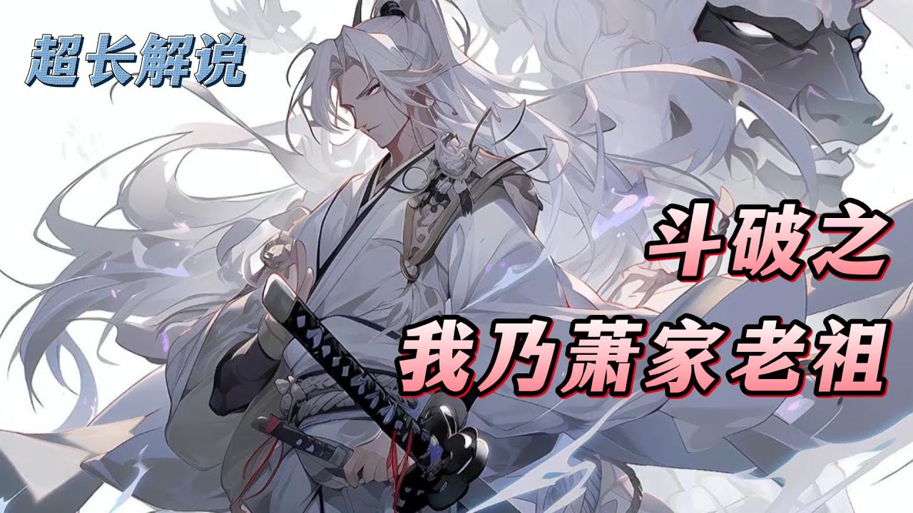 🔥【AI推文】《斗破之我乃萧家老祖》💥1-135章节：穿越成萧炎的祖爷爷萧天策，剑指萧玄：“玄哥，你如果真要这么做，我萧家必将因你而没落！”#小说 #推文 #ai漫画 #热血 #斗破苍穹