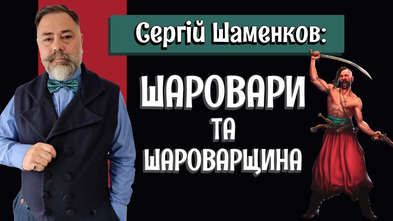 МИФ ПРО ШАРОВАРЫ: почему он так сильно въелся в сознание? / Интервью с Сергеем Шаменковым