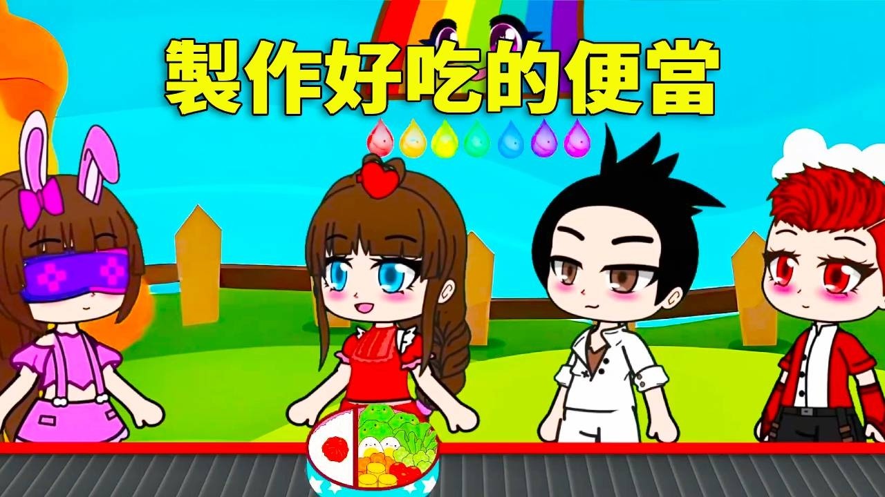 【斗羅大陸】朋友們為小舞製作好吃的便當了，究竟會做出什麼美味呢？一起來看吧！
