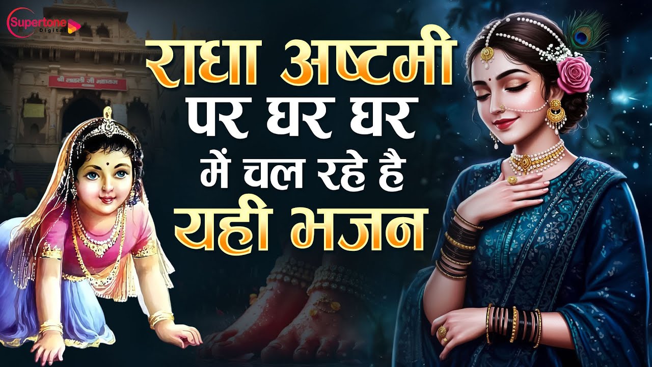 राधा अष्टमी स्पेशल | बरसाना राधा अष्टमी 2025 | Radha Rani Nonstop Bhajans | Radha Ashtami Song 2025