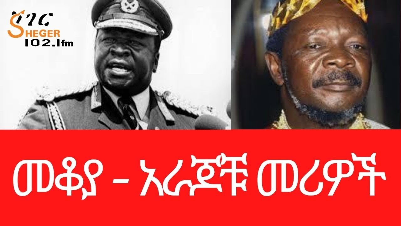Sheger FM - Mekoya - አራጆቹ መሪዎች  (Idi Amin DaDa (ኢዲ አሚን ዳዳ ) - Jean-Bédel Bokassa  - መቆያ