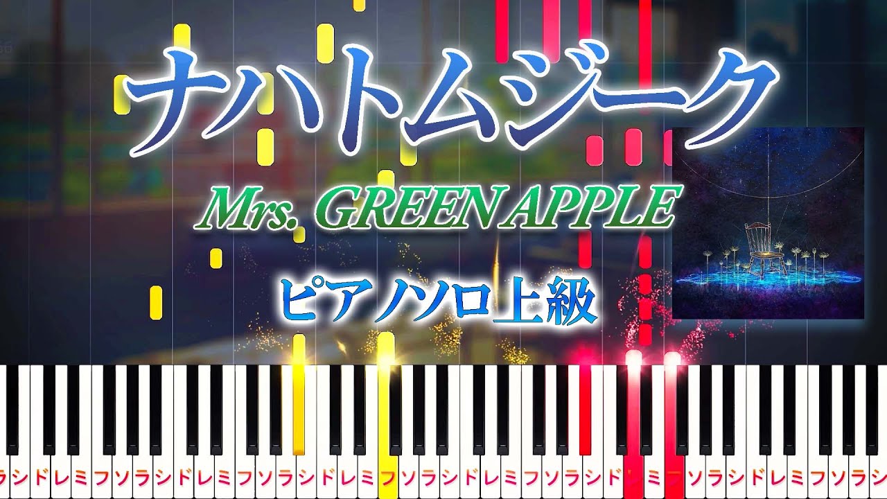 【楽譜あり】ナハトムジーク/Mrs. GREEN APPLE（ピアノソロ上級）映画『サイレントラブ』主題歌【ピアノアレンジ楽譜】Nachtmusik / Silent Love