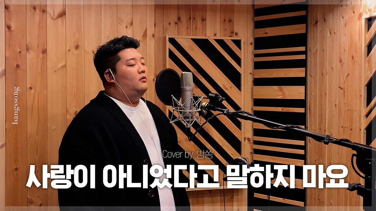 이예준 - 사랑이 아니었다고 말하지 마요 cover by 방쏭
