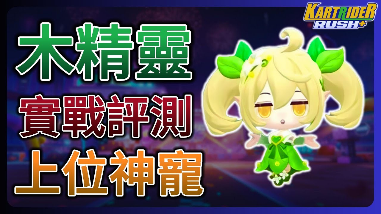 【leeycy】最新飛寵物 [木精靈] 評測！超强起步就連主播都控制不到？【跑跑卡丁車Rush+】