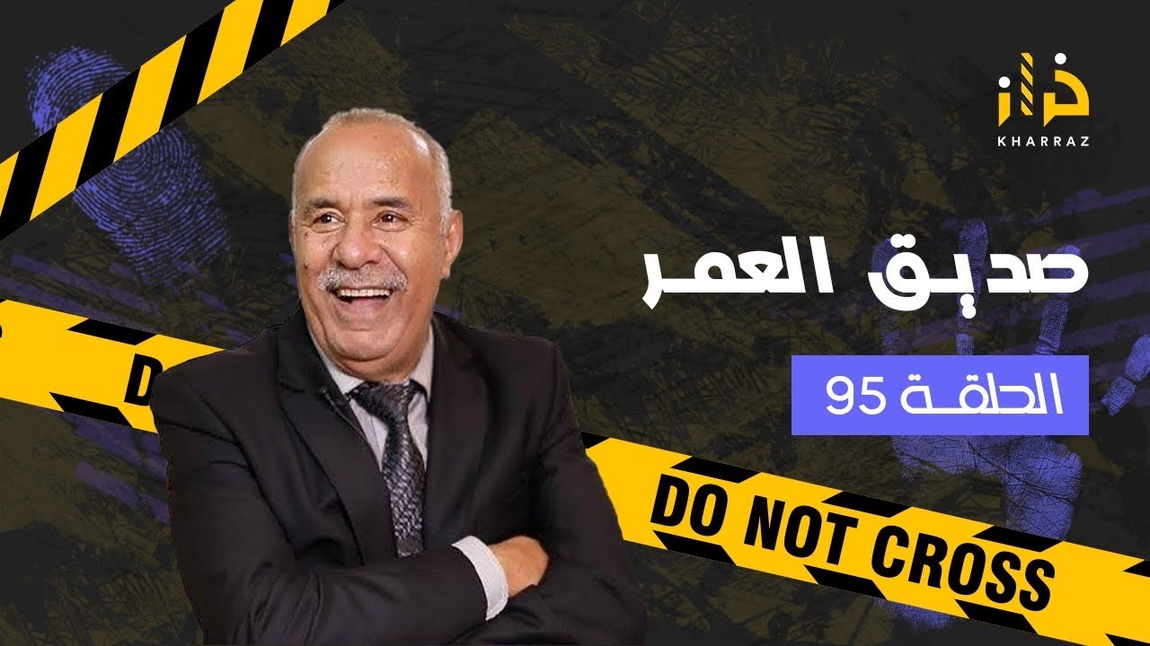 الحلقة 95 : دار الثقة فصديق العمر….ولكن الغدر جا من جهة اخرى…خراز يحكي