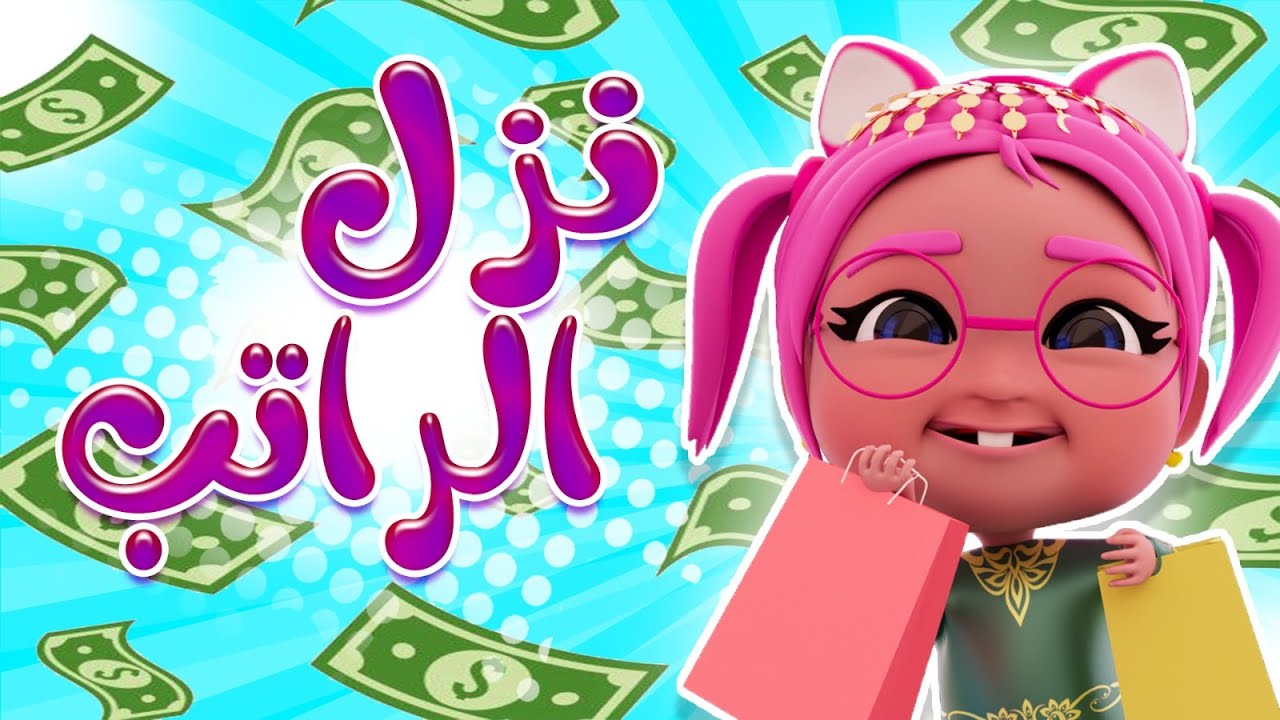 يلا نطلب من باباب نزل الراتب | قناة ميمو وكركر