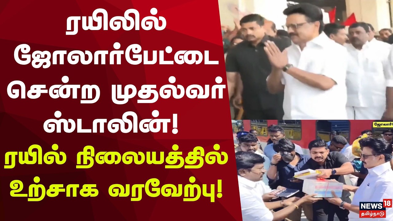 CM MK Stalin | ரயிலில் ஜோலார்பேட்டை சென்ற முதல்வர் ஸ்டாலின்! ரயில் நிலையத்தில் உற்சாக வரவேற்பு!