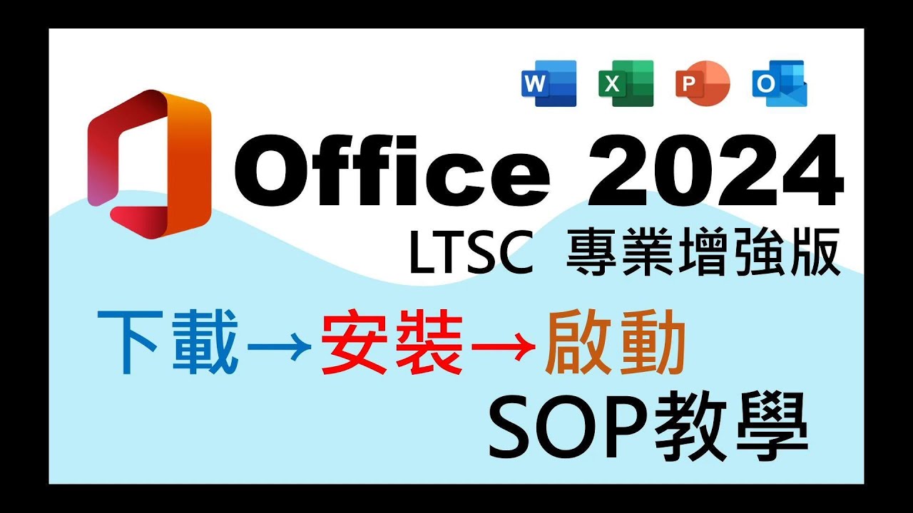 【教學】微軟官方竟偷偷釋出免費Office 2024？簡單3步搞定！全網超詳細一條龍教學，小白也能輕鬆操作。(2025年適用)