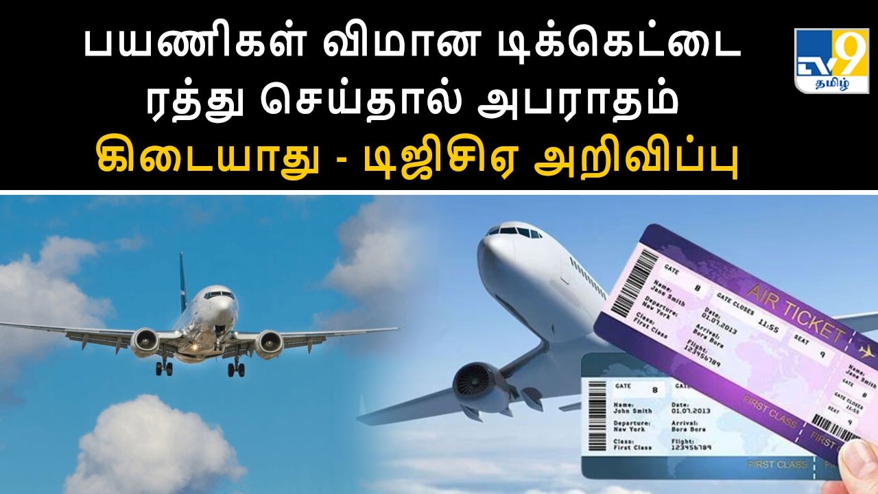 பயணிகள் விமான டிக்கெட்டை ரத்து செய்தால் அபராதம் கிடையாது - டிஜிசிஏ அறிவிப்பு - TV9