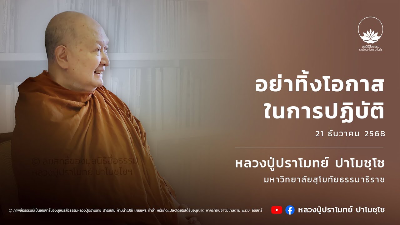 อย่าทิ้งโอกาสในการปฏิบัติ :: หลวงปู่ปราโมทย์ ปาโมชฺโช 21 ธ.ค. 2568
