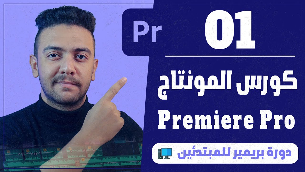 |01| مقدمة كورس أدوبي بريمير للمبتدئين - تعلم أساسيات المونتاج من الصفر | أحمد حمدي