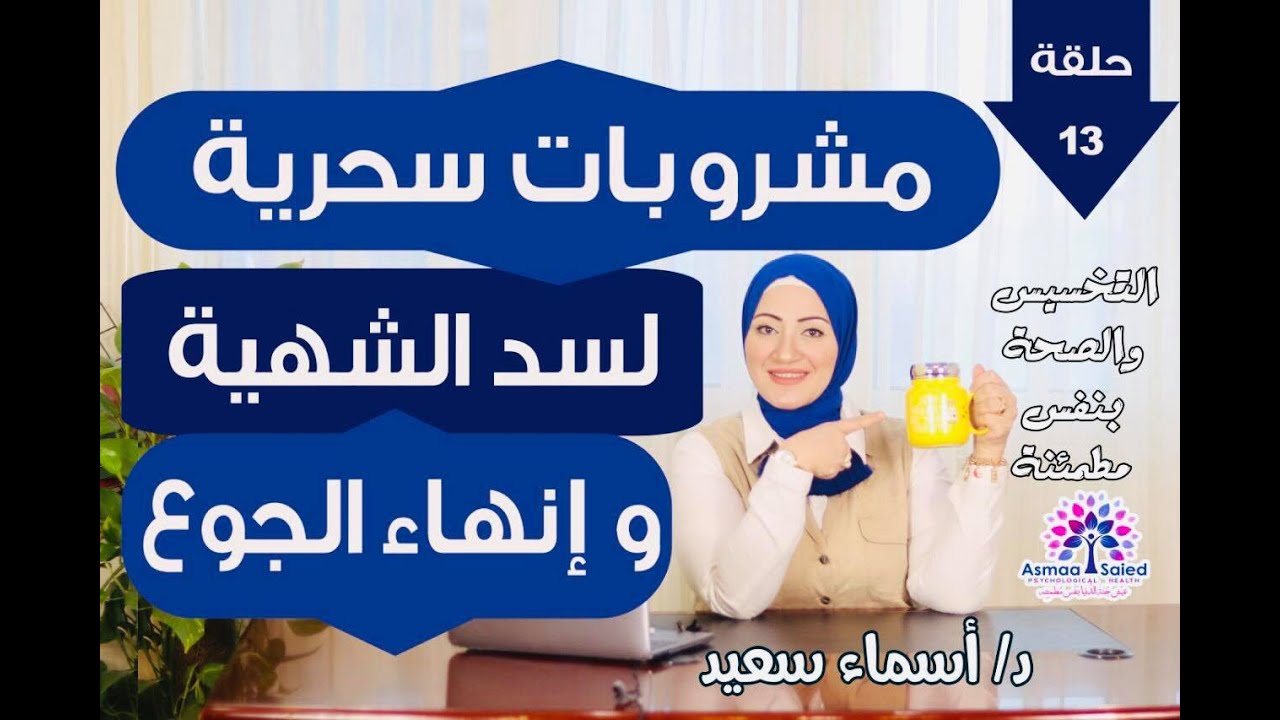 مشروبات  سد الشهيه ساحره لحرق الدهون و انهاء الجوع .