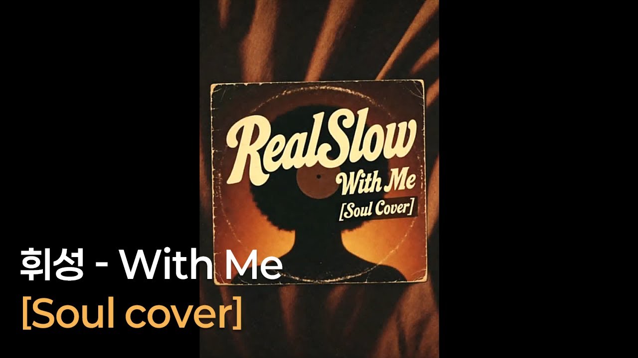 휘성 (Realslow) - With Me [Soul Cover]