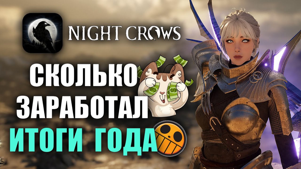 NIGHT CROWS | СКОЛЬКО ЗАРАБОТАЛ + ИТОГИ ГОДА!