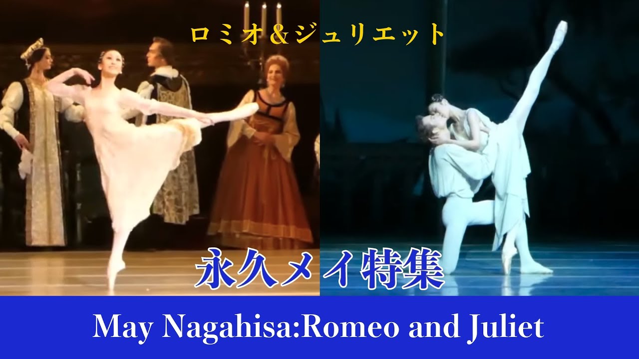 【厳選バレエ】永久メイ特集ジュリエットVa.＆バルコニーのシーン| Best of May Nagahisa's Juliet.