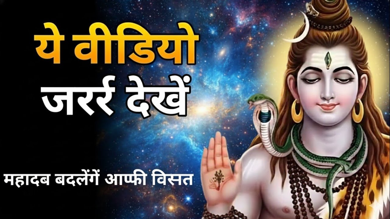 888🕉️तुम अब वही बन रहे हो, जिसके लिए महादेव ने तुम्हें रचा है | Shiv sandesh | Mahadev ka sandesh 