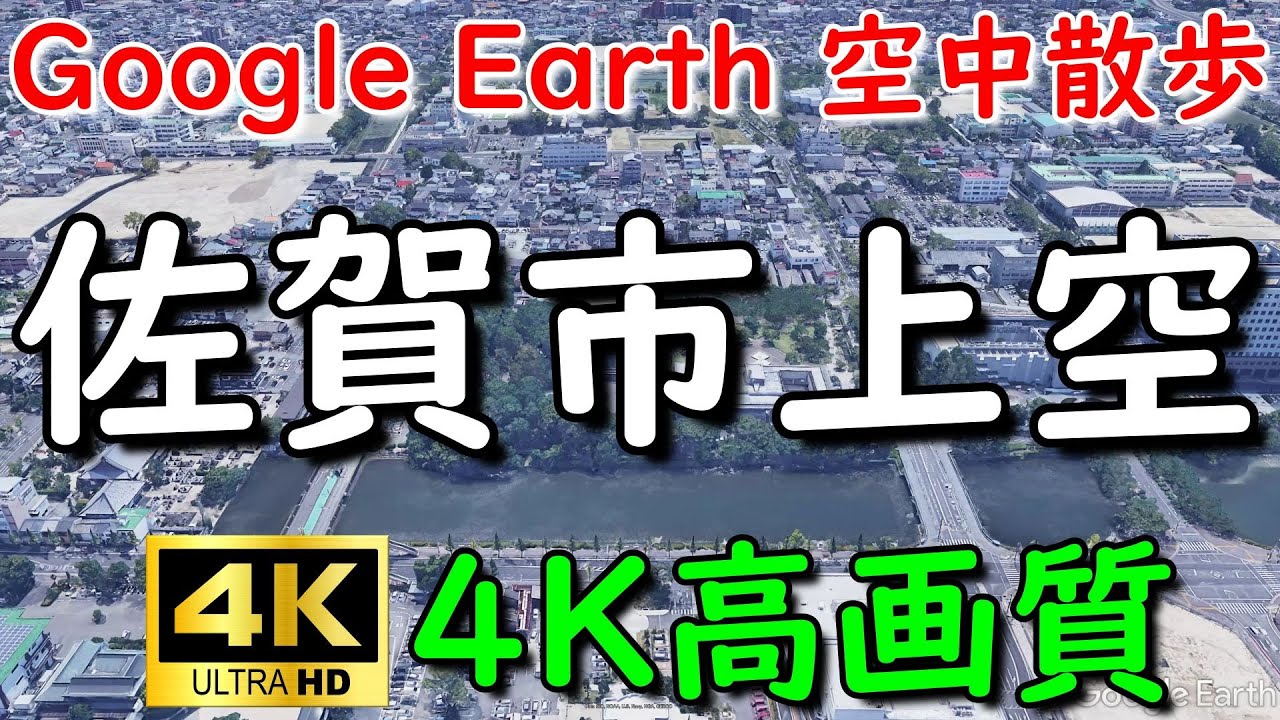 Google Earthで佐賀市内を空中散歩してみた 【4K60P】通過スポット字幕入り