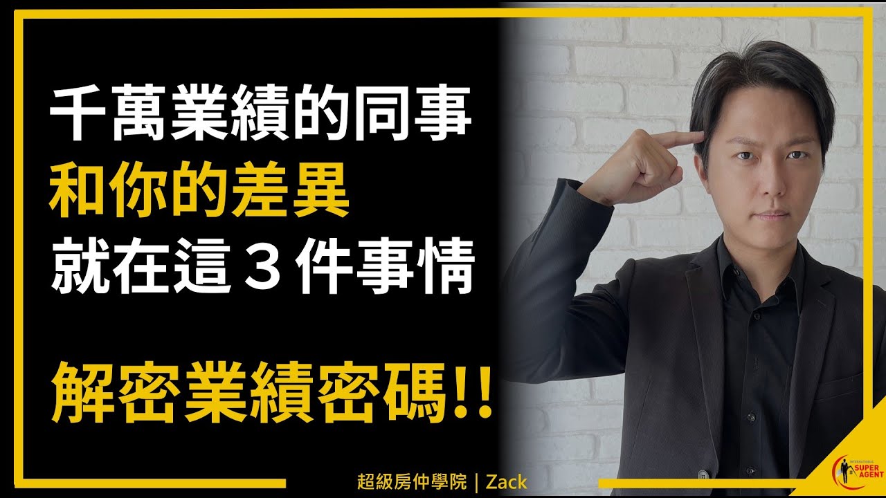 【業績不好怎麼辦】業績公式大公開！決定業務員業績高低的３大要素，拒絕低聲下氣拜託客戶、不必跪著賺錢的業務人生｜業務品牌學院
