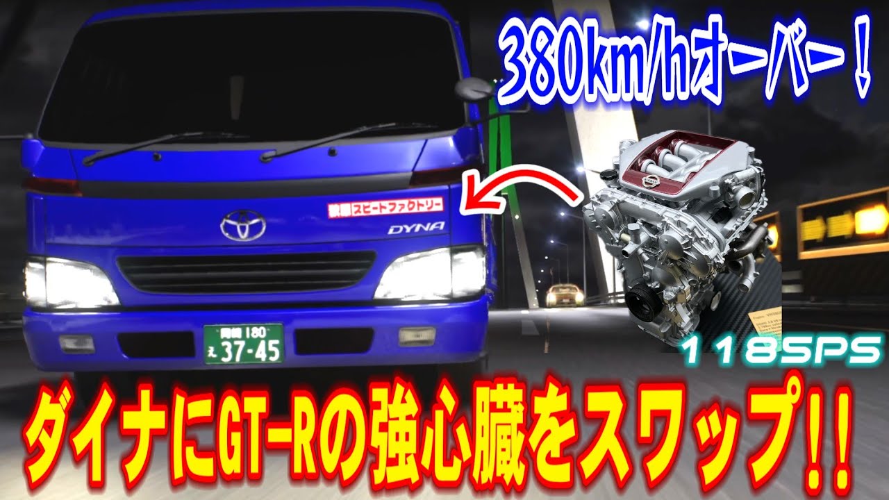 ただのトラックを魔改造して鬼速にしてみた！！！【首都高バトル】