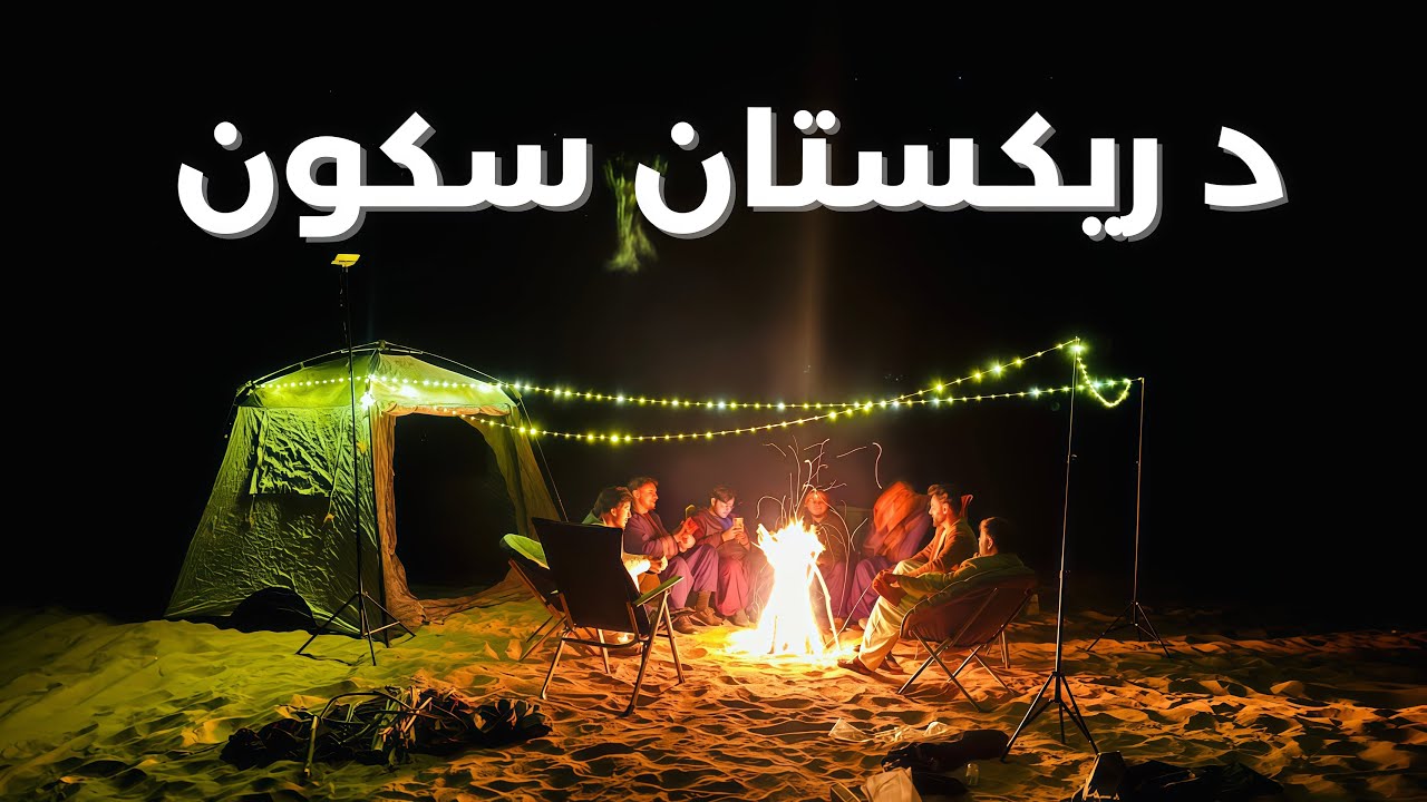 د ریګ په زړه کې حیرانوونکې شپه! (تر اوسه مې دا ډول بانډار نه و کړی)