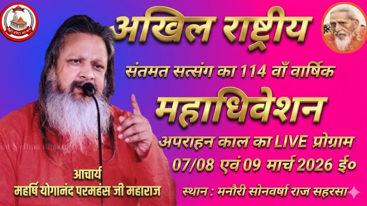 🚩सेनवर्षा राज मनौरी अपराहन राष्ट्रीय संतमत सत्संग का लाइव प्रोग्राम महर्षि योगानंद परमहंस जी