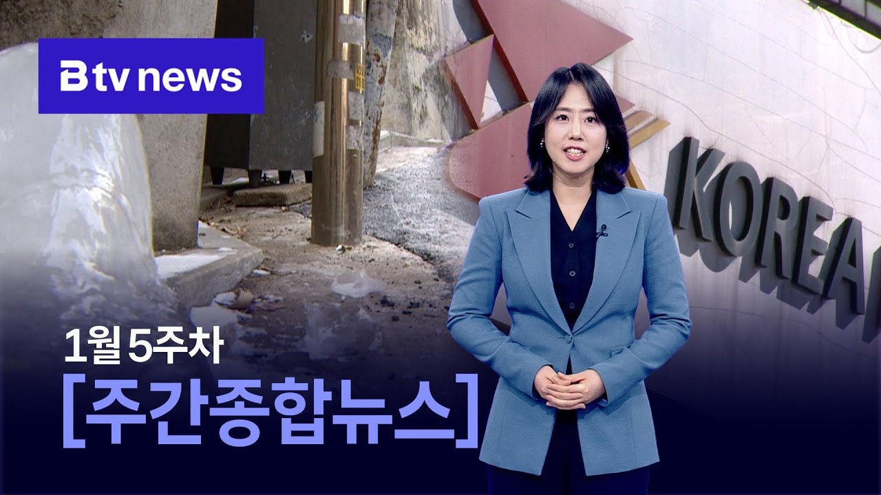 2026년 01월 5주차 주간종합뉴스
