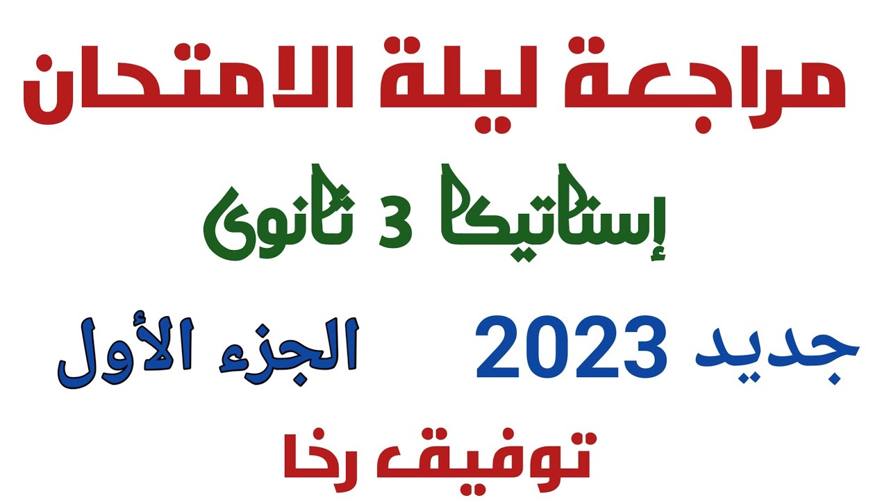 مراجعة ليلة الامتحان/ إستاتيكا ٣ ثانوى عام / جديد عام ٢٠٢٤ الجزء الأول/ توفيق رخا