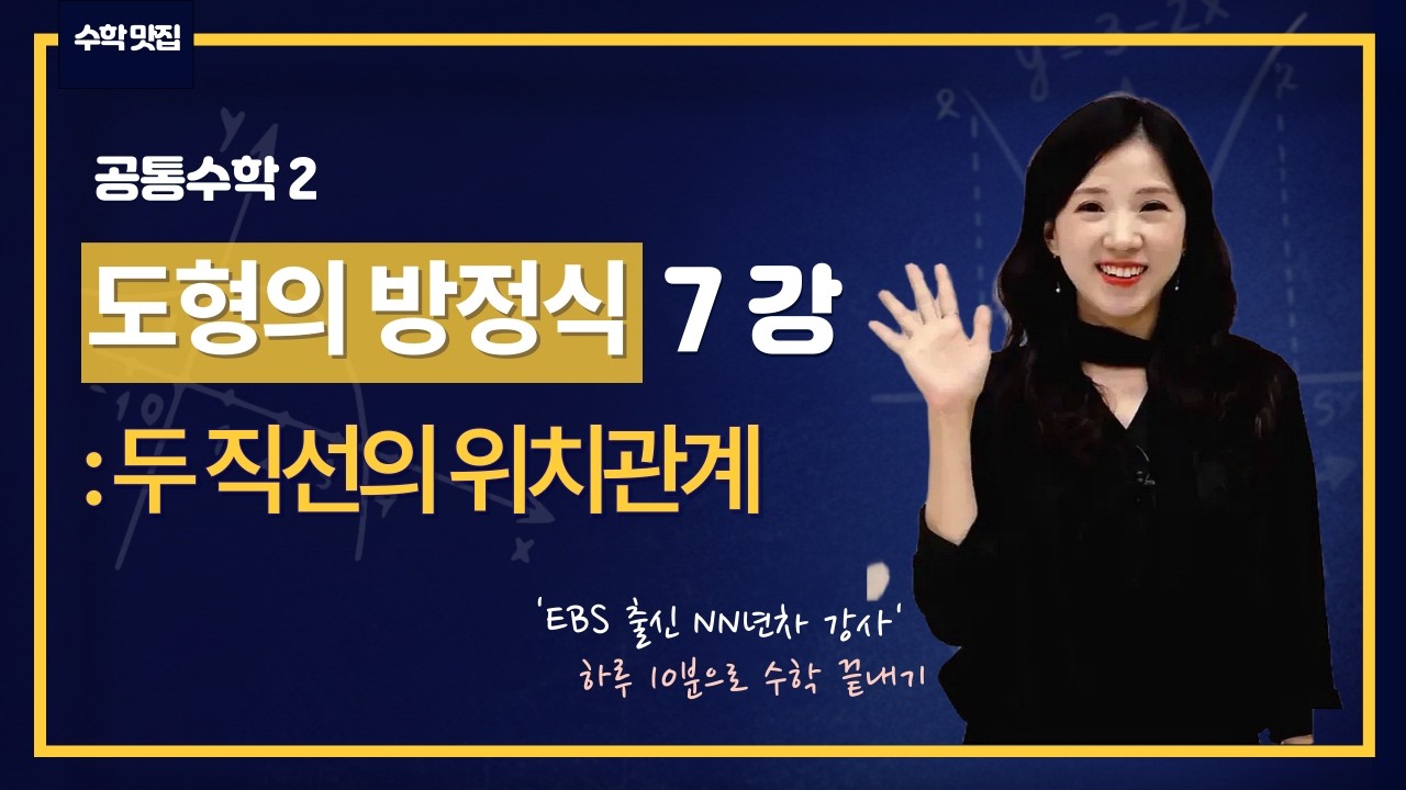 [공통수학2] 7강 두 직선의 위치관계