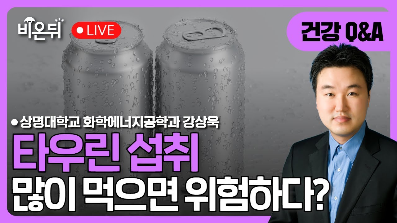 타우린을 많이 섭취하면 위험하다고? / 상명대 화학에너지공학과 강상욱