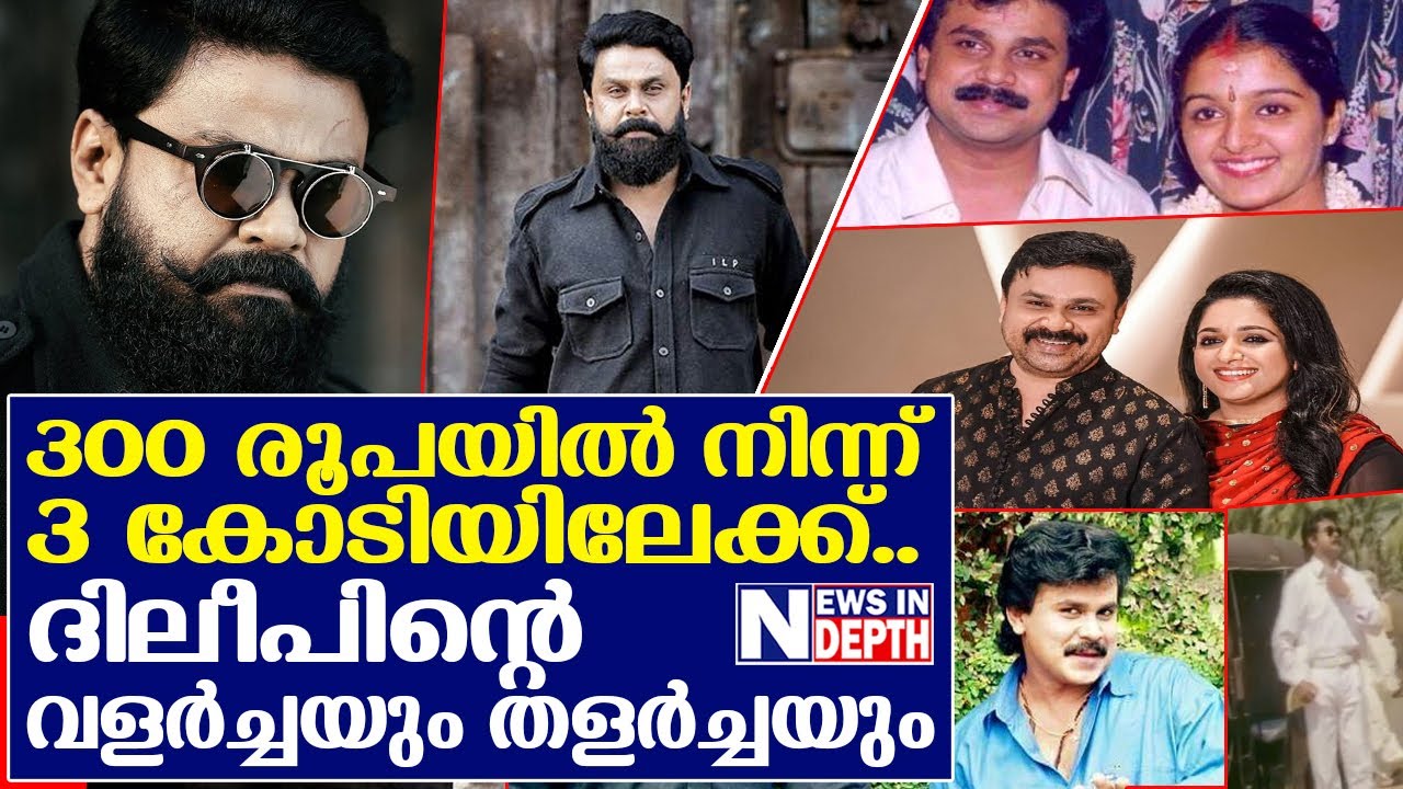 ദൈവം പന പോലെ വളര്‍ത്തിയ ദിലീപിൻറെ ജീവിതകഥ  I Story Of Actor Dileep