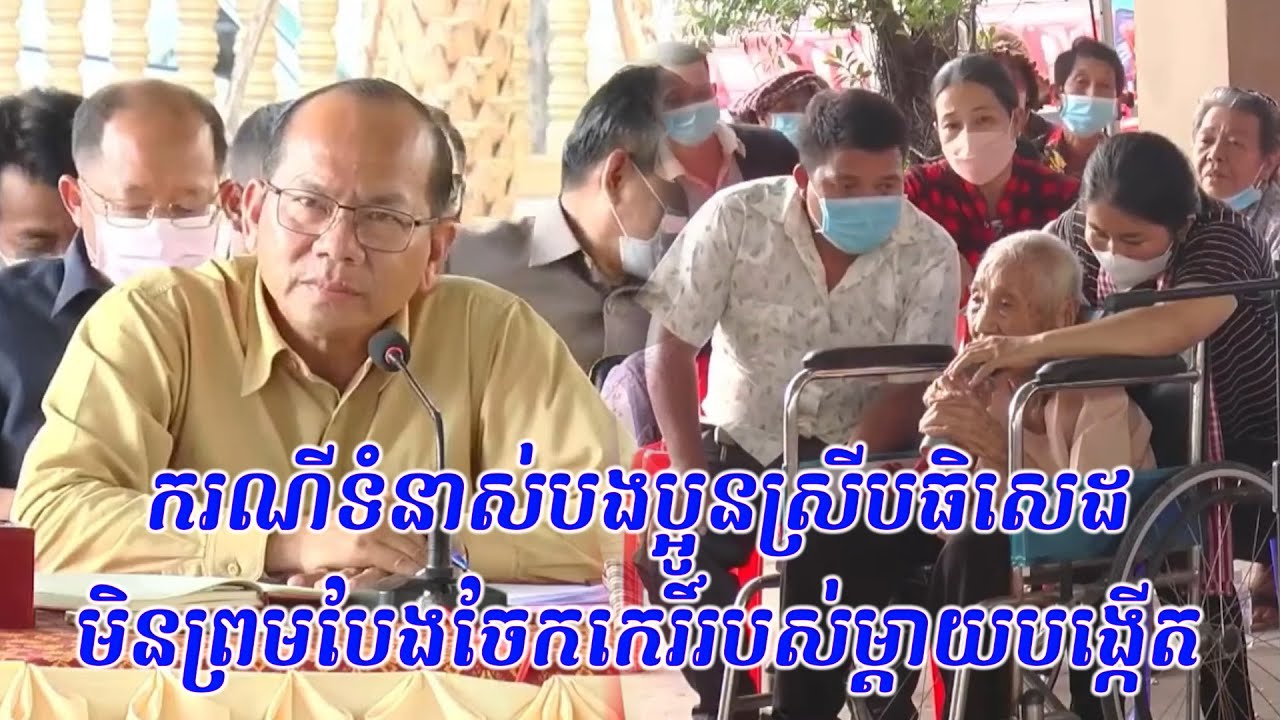 ករណីទំនាស់បងប្អូនស្រីបដិសេធមិនព្រមបែងចែកកេរ្តិ៍របស់ម្តាយបង្កើត