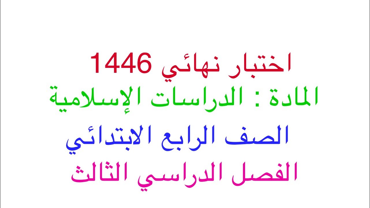 اختبار نهائي الدراسات الإسلامية الصف الرابع الابتدائي الفصل الدراسي الثالث