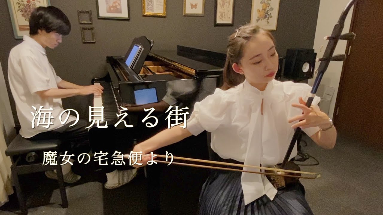 海の見える街『魔女の宅急便』【二胡×ピアノ】A Town With An Ocean View from Kiki's Delivery Service【Erhu × Piano】