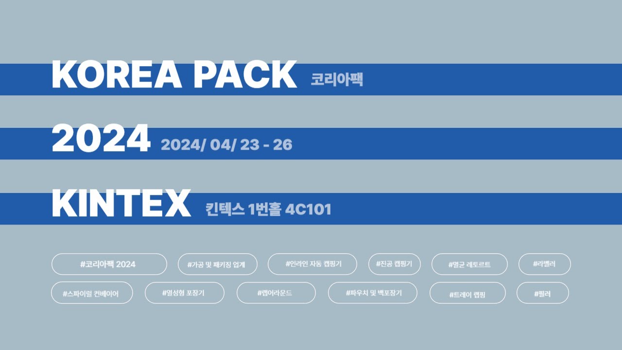 자막)KOREAPACK 2024 영상 및 인터뷰
