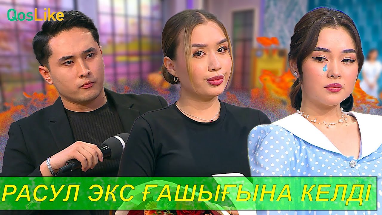 Әсемді жылатқан сатқындық!