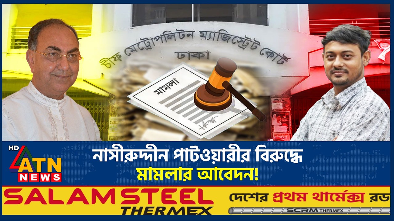 অভিযোগের মুখে নাসীরুদ্দীন পাটওয়ারী, মামলার আবেদন | Nasiruddin Pawary | Mirza Abbas | ATN News