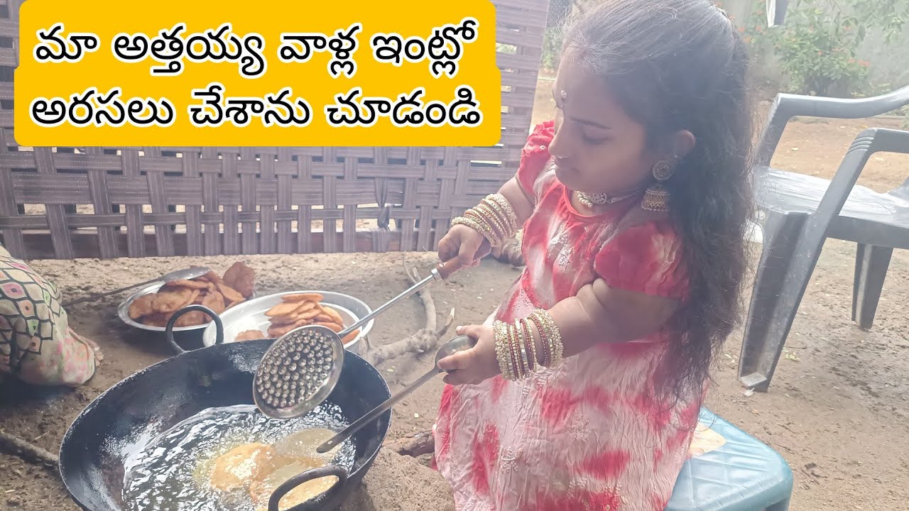 మా అత్తయ్య వాళ్ల ఇంట్లో అరసలు చేసాము చూడండి #venkyswathi2185official #dailyroutinevlog #familyvideo